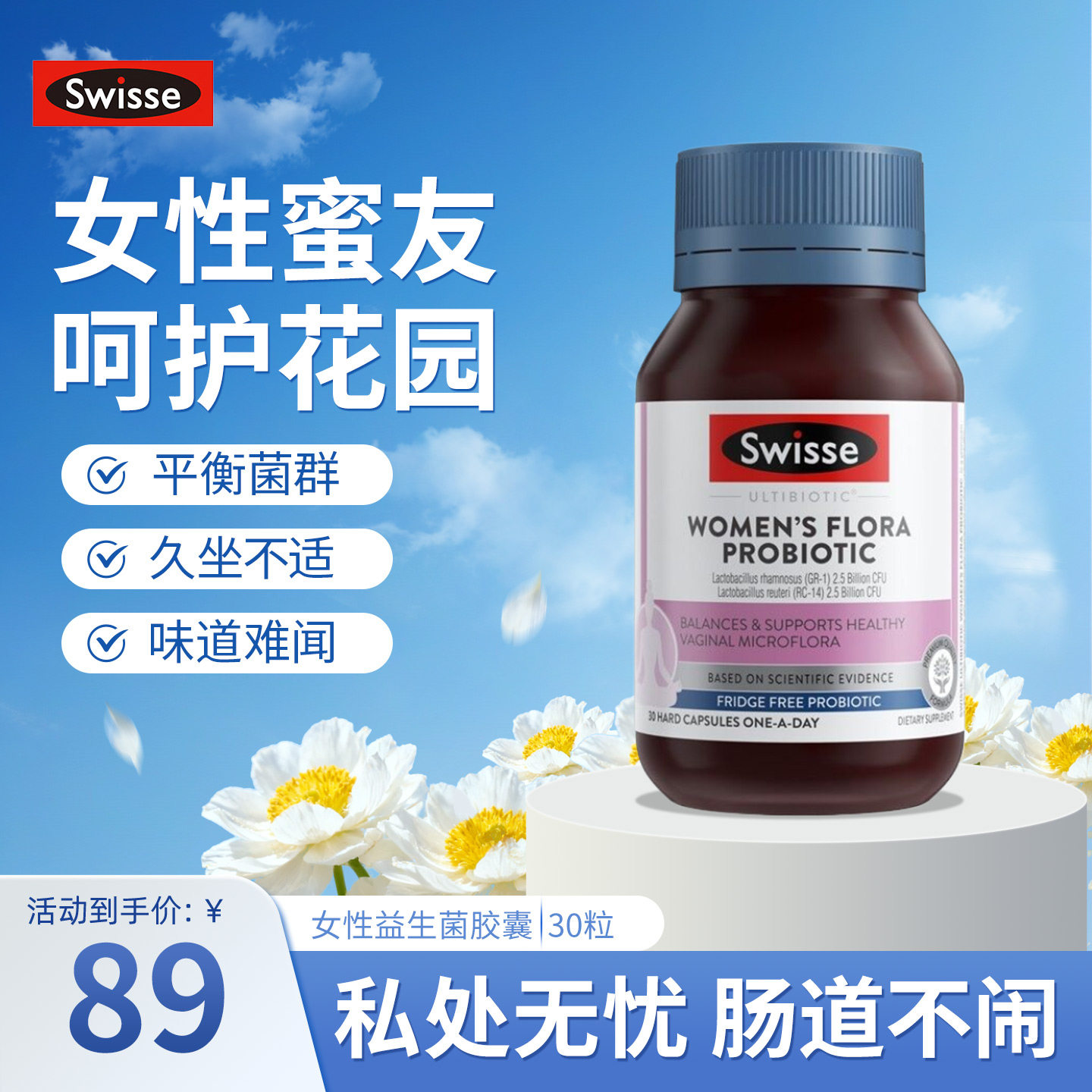 澳洲Swisse斯维诗女性益生菌胶囊50亿有益菌罗伊氏乳杆菌妇科专用