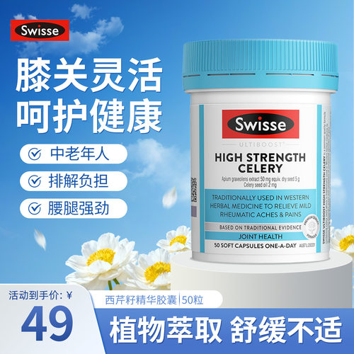 斯维诗西芹籽精华胶囊呵护关节