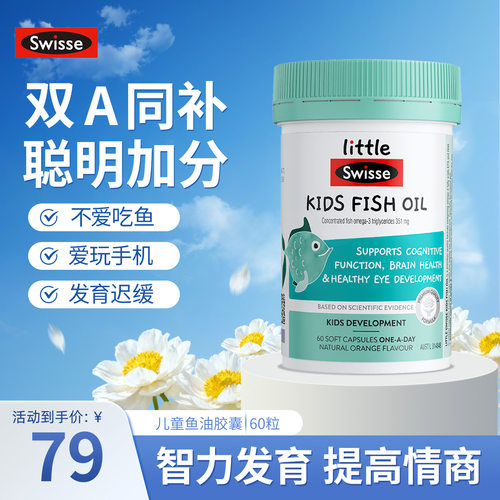 斯维诗儿童鱼油软胶囊专注记忆力