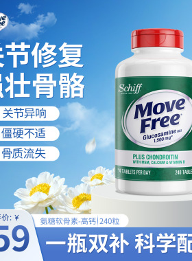 美国MoveFree益节5合1氨糖软骨素高钙片MSM中老年护关节绿瓶240粒