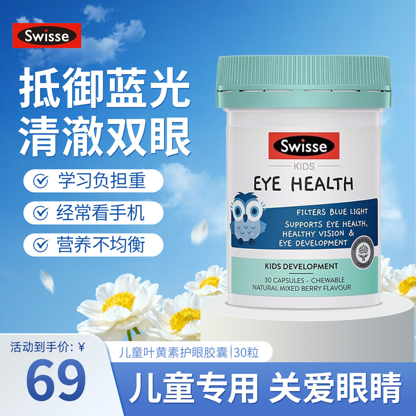 澳洲Swisse斯维诗儿童叶黄素护眼胶囊胡萝卜素越橘呵护双眼蓝莓味