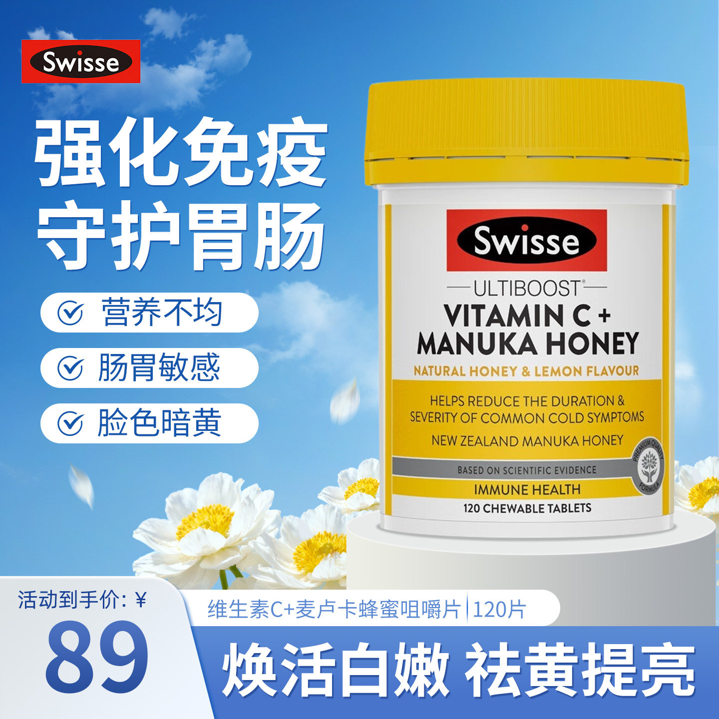 澳洲Swisse斯维诗维生素C麦卡卢蜂蜜咀嚼片美白亮肤色蜂蜜柠檬味