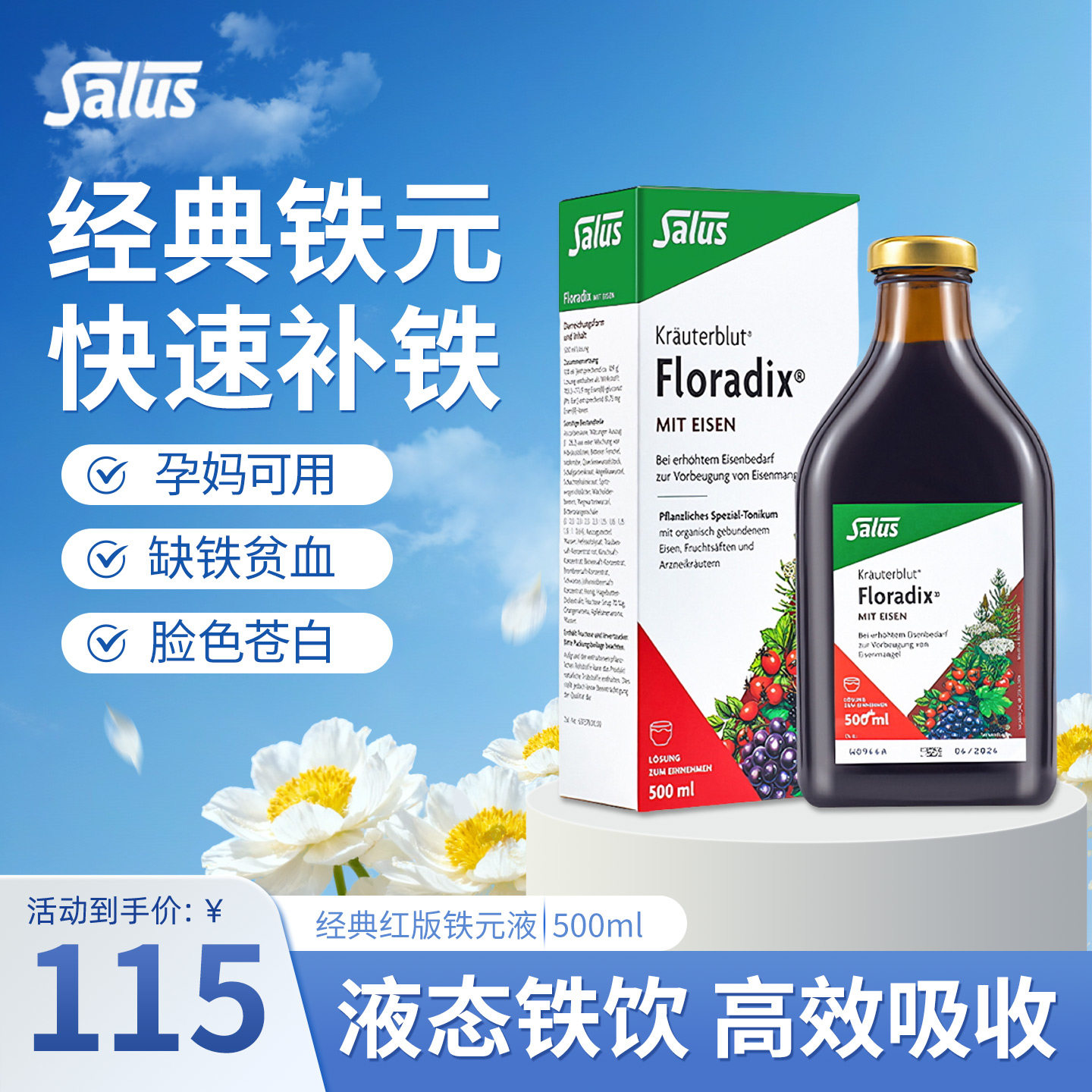 Salus莎露斯德国红铁元补铁剂气血孕妇Floradix铁元素口服液500ml