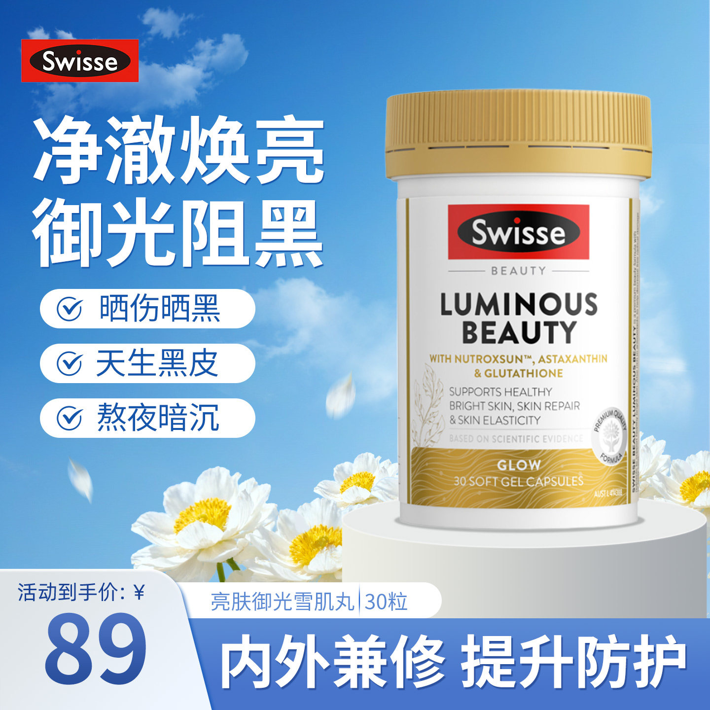 澳洲Swisse斯维诗亮肤御光雪肌白白丸烟酰胺谷胱甘肽植物萃取30粒