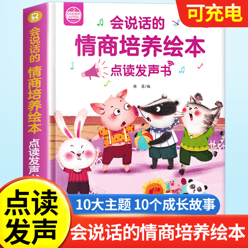 会说话的情商逆商培养绘本幼儿童点读早教启蒙发声书03-6岁充电子版故事书老师推荐幼儿园阅读睡前故事书小班中班大班宝宝书籍读物