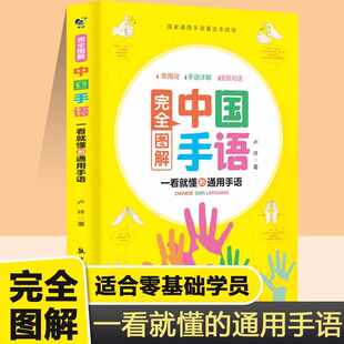 中国手语基础教程书籍完全图解日常会话翻译速成专业标准动作国家通用适合所有人学习阅读聋哑人听障培训教材词典工具入门哑语大全