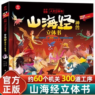 山海经立体书 儿童3d立体书翻翻书小学生一二三年级3-6–8到10岁 中国古代神话故事给孩子们的生日礼物 大千世界人文立体书 新道FX