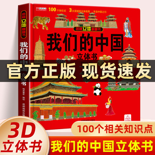 大中国3D立体书趣味科普立体书儿童3d绘本揭秘立体翻翻书6 我们 12岁以上中国地理百科全书小学生一二三年级科学书 抖音同款