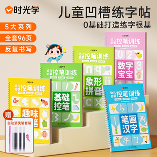 【时光学】儿童凹槽设计练字贴幼小衔接幼儿园宝宝控笔训练孩子练字笔0基础打造练字根基启蒙提升孩子控笔能力五大系列全方位练习