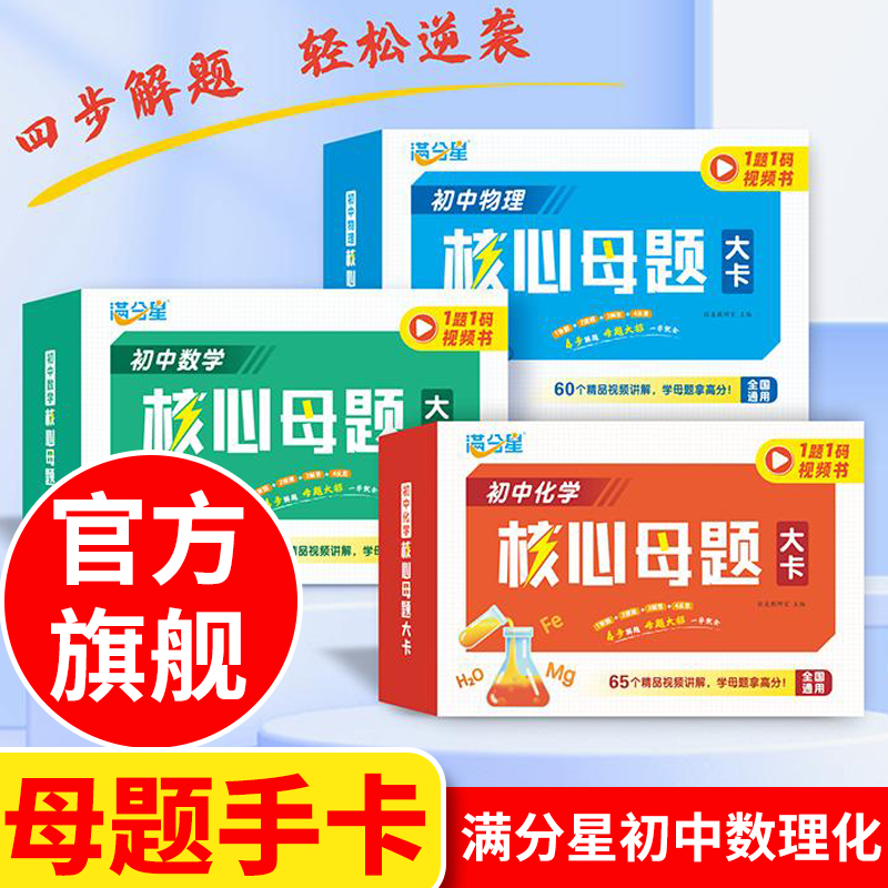 正版初中数理化核心母题大招手卡