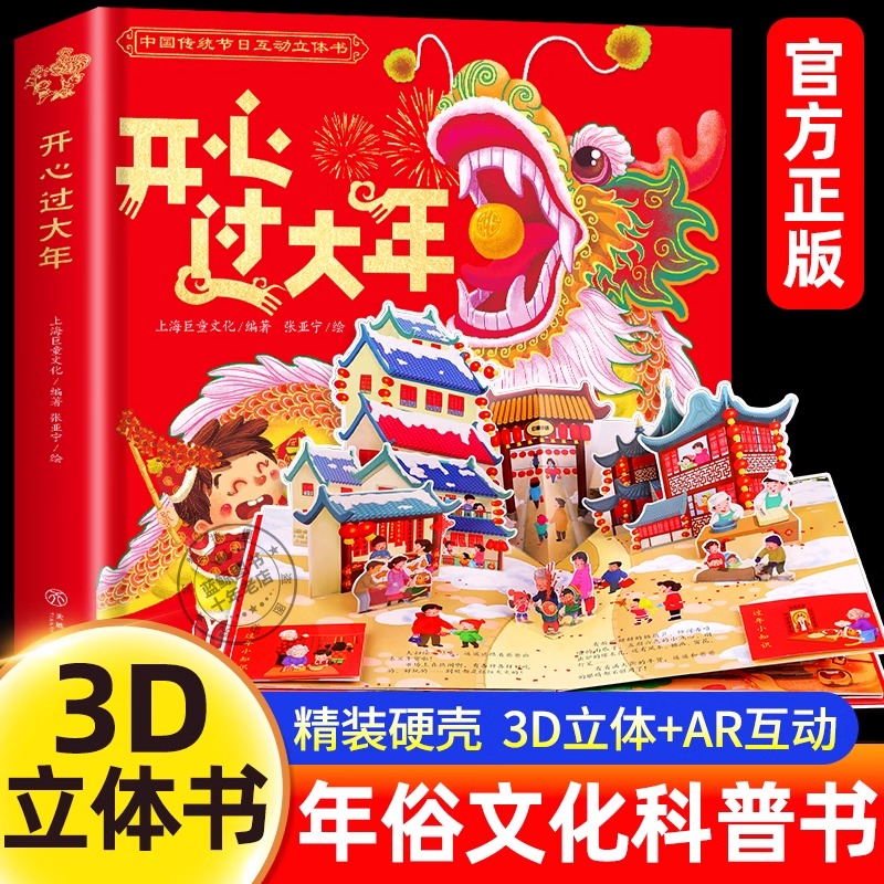 开心过大年立体书儿童3D立体翻翻书3到6-8岁幼儿春节新年礼物新版蛇年中国传统节日亲子互动过年绘本幼儿园早教启蒙认知绘本故事书