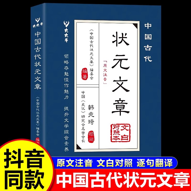 【抖音同款】中国古代状元文章汇编正版历代文言文白话文书籍文白对照译文金榜智慧大考范文 文言文白话文版中国状元文章精选汇编
