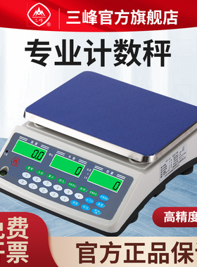 三峰D21计数秤电子秤0.1g高精度克称电子秤台秤商用电子称工业称