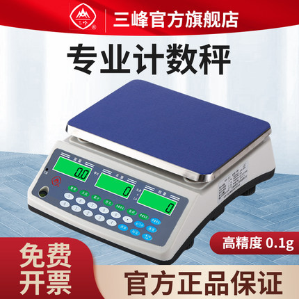 三峰D21计数秤电子秤0.1g高精度克称电子秤台秤商用电子称工业称