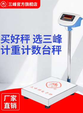 上海三峰电子秤计重计数台秤TCS100kg150kg300kg不锈钢台称地磅秤