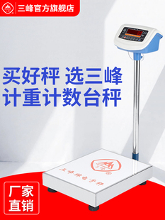 上海三峰电子秤计重计数台秤TCS100kg150kg300kg不锈钢台称地磅秤