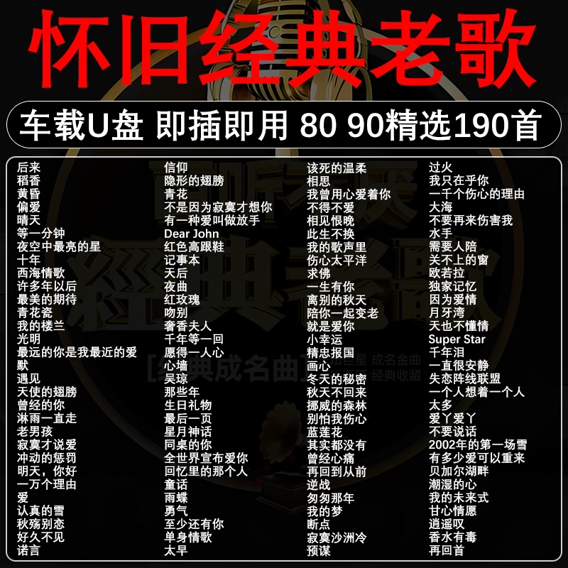 车载音乐随身碟怀旧经典老歌一人一首成名曲708090后无失真高音质