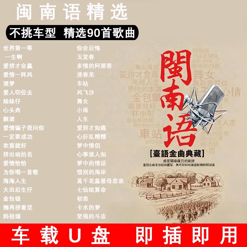 闽南语歌曲U盘车载音乐台语怀旧情歌经典老歌无损高音质汽车优盘