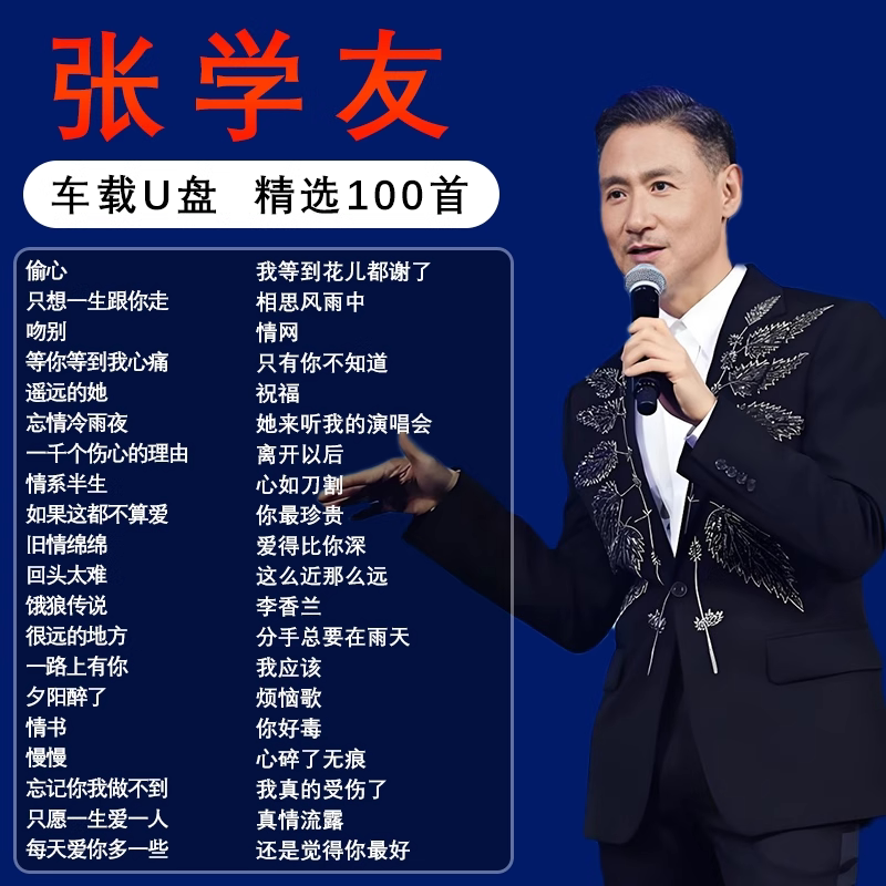 张学友专辑全集歌曲音乐车载U盘碟粤语经典无失真高音质流行汽车