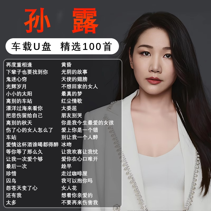孙露专辑全集歌曲音乐车载随身碟无失真高音质正版流行专用汽车US