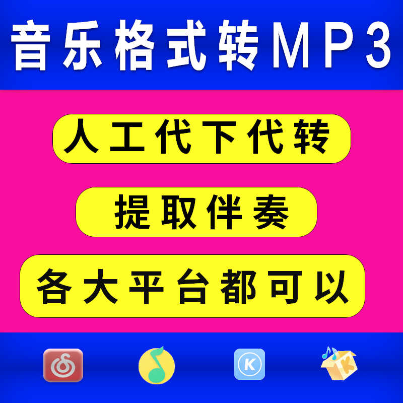 人工代转换视频音乐歌曲格式mp3下载网易云ncm酷狗kgm qq音乐mgg
