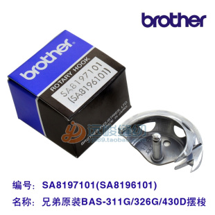 BAS311 原装 SA8196101 342摆梭月眉 Brother兄弟SA8197101 326