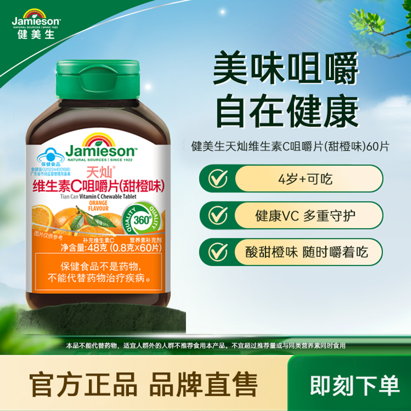 Jamieson健美生维生素C咀嚼片