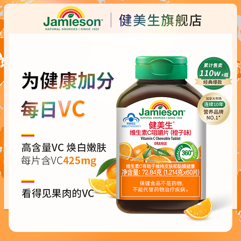 Jamieson健美生维生素C咀嚼片补充VC维他命C加拿大进口橙子味