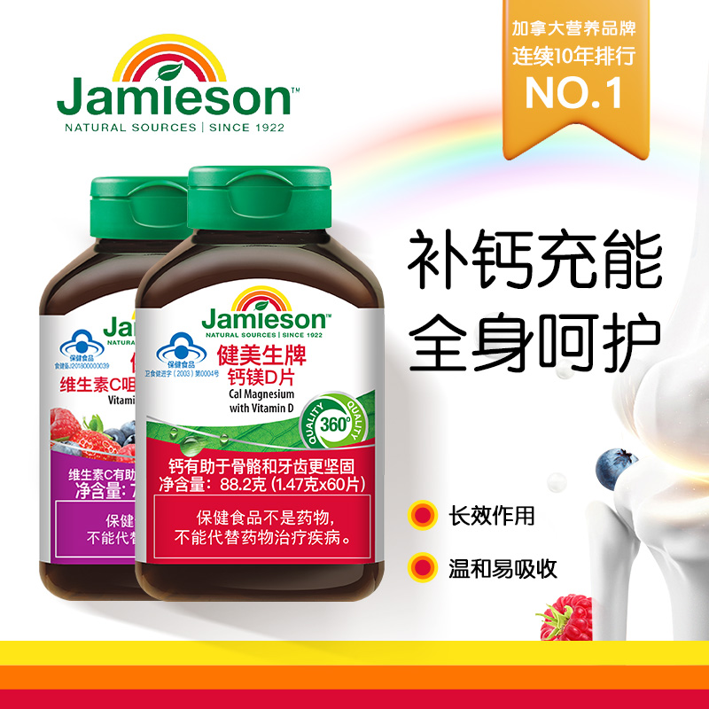 Jamieson健美生加拿大进口维生素C咀嚼片VC片VDVC组合装两瓶装 保健食品/膳食营养补充食品 维生素/复合维生素 原图主图