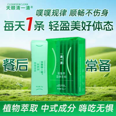 天颐清一清云南白药身材管理阻断代谢纤维白芸豆餐前截击油碳糖