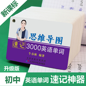 新课标初中英语单词卡片思维导图速记3000英语单词中考必备背英语词汇初中一二三七八九年级高频核心词汇知识点速记手闪卡赠默写本