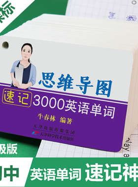 新课标初中英语单词卡片思维导图速记3000英语单词中考必备背英语词汇初中一二三七八九年级高频核心词汇知识点速记手闪卡赠默写本