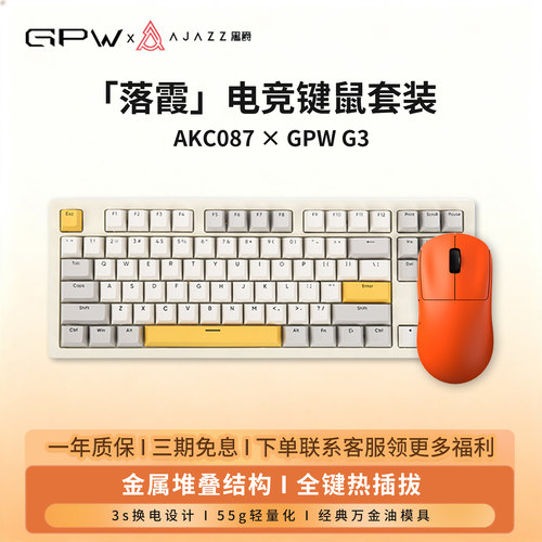 GPW3狗屁王&黑爵AKC087键鼠套装