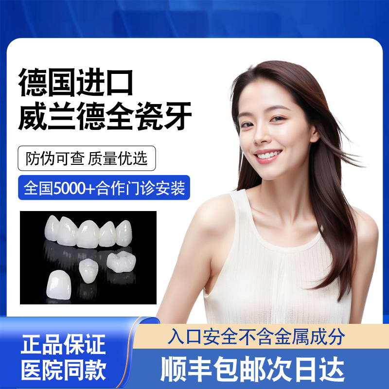 威兰德进口全瓷牙医院同款烤瓷牙