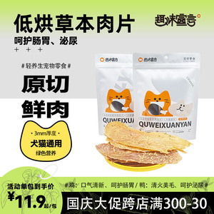 趣味宣言草本肉片鸡鸭胸肉干犬猫通用薄脆原切鲜肉磨牙美毛无添加