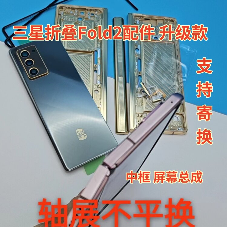 三星 Fold2 W2021 外壳中框 屏幕总成 转轴 排线 升级外观 可寄换
