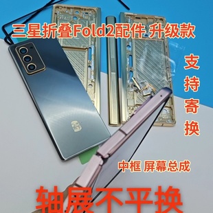 三星 Fold2 W2021 外壳中框 屏幕总成 转轴 排线 升级外观 可寄换
