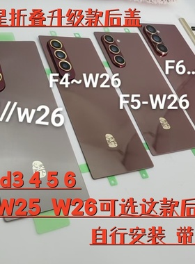 三星 Fold4 F3 Fold5 Fold6 W23 W22 级款 红色后盖 W2026 后玻璃