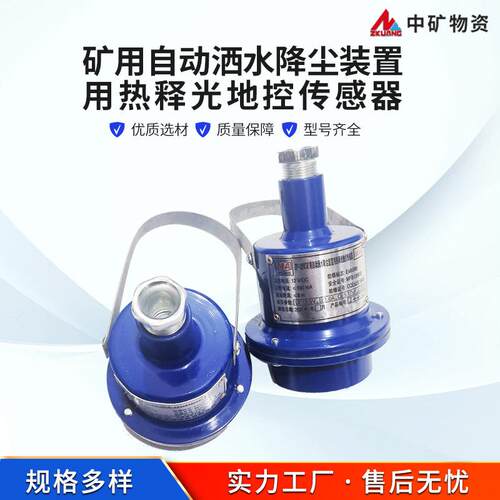 ZP-12RC矿用自动洒水降尘装置用热释光地控传感器 光地控传感器