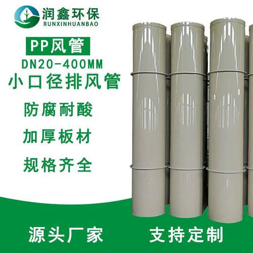 厂家直供小口径pp风管废气处理通风排气管道防腐耐酸碱成型圆形管