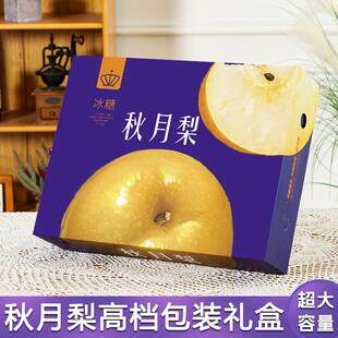 秋月梨PAY装盒包礼盒盒子通用中秋丰水空千月梨礼品盒空盒梨子