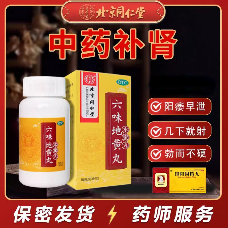 同仁堂六味地黄丸男士滋阴补肾固精肾虚苁黄肉苁蓉官方旗舰店正品