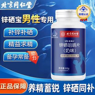 北京同仁堂五洲人鋅硒咀嚼片男性備孕生精活力持久抖音同款 提升性