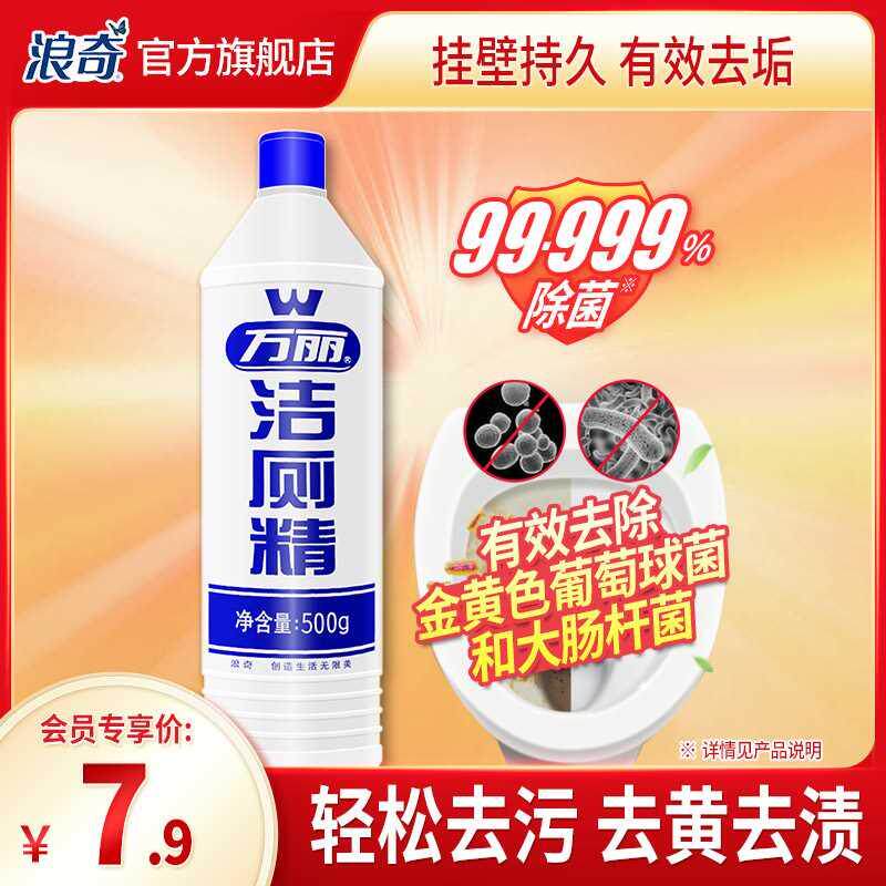 浪奇万丽洁厕液马桶清洁剂去黄去渍家用清香型持久除臭去异味500g