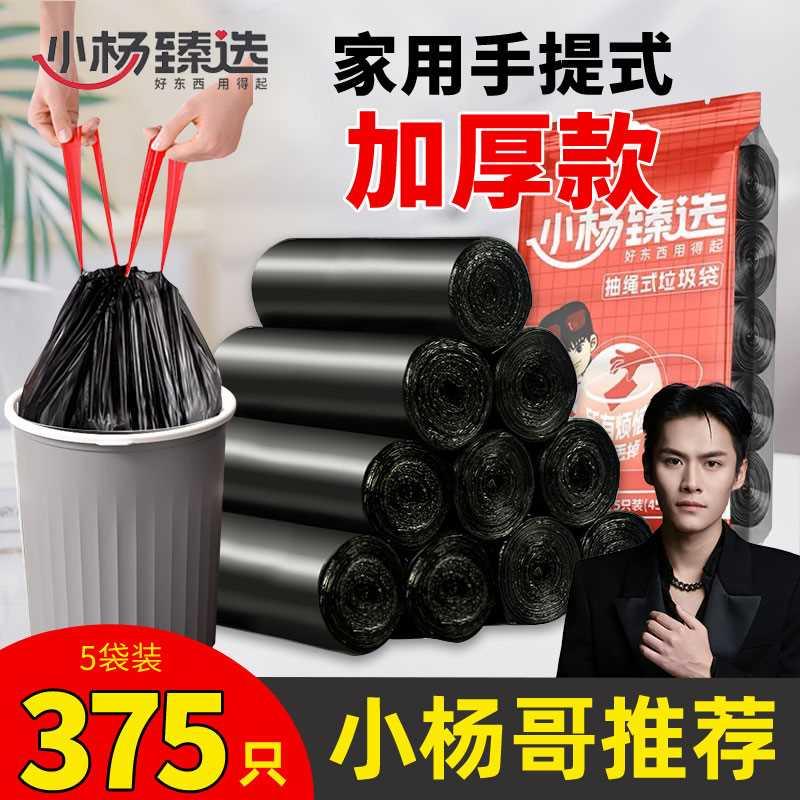 小杨臻选小杨哥垃圾袋家用手提式抽绳加厚卫生间厨房黑色小杨甄选-封面