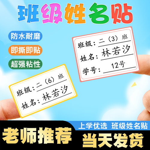 小学生姓名贴纸一年级班级名字贴防水防撕书本不干胶自粘透明定制