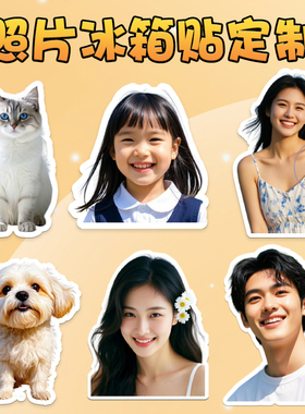 冰箱贴照片打印磁吸磁贴个性明星宠物儿童情侣照宝宝异形定制头像