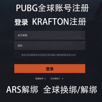 PUBG全球账号ARS二级密码解绑手机号KRAFTON解绑换绑注册换账号