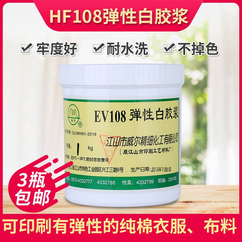 极速威尔HFEV108环保弹性白胶浆E水性印花胶浆丝网印刷弹白胶浆印