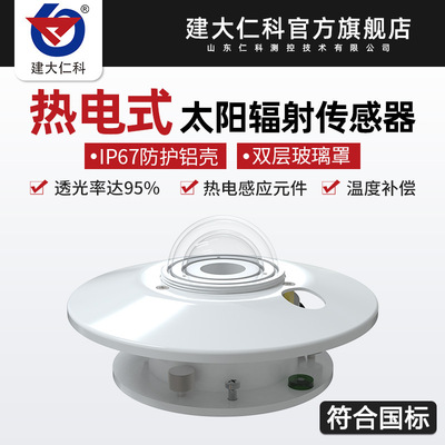 极速热电式太阳总辐射传感器 紫外辐射G照射计UV检测太阳辐射测光